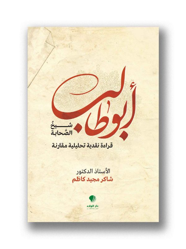 أبو طالب شيخ الصحابة – قراءة نقدية تحليلية مقارنة