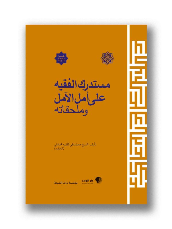 مستدرك الفقيه على أمل الآمل وملحقاته