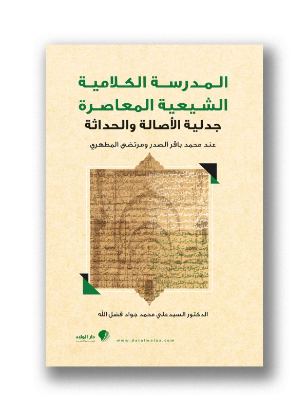 المدرسة الكلامية الشيعية المعاصرة