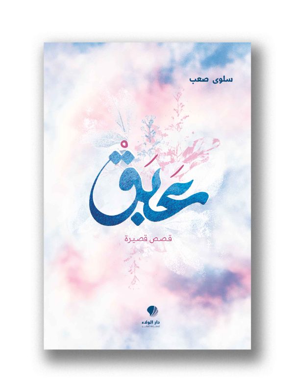 عبق – قصص قصيرة