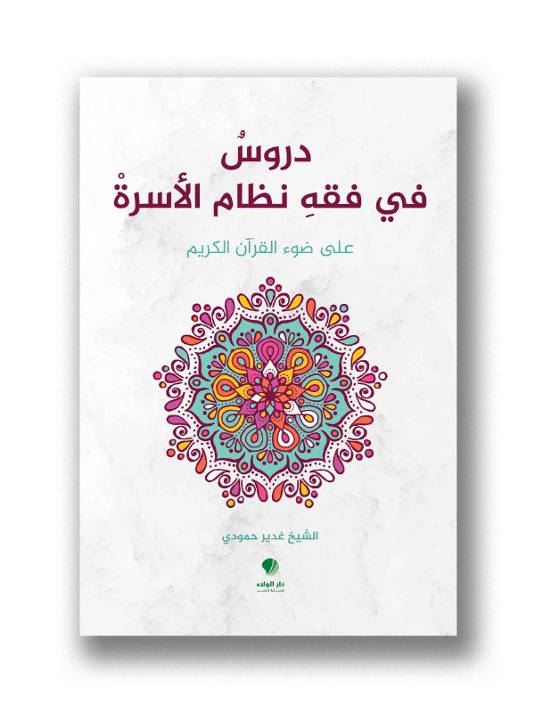 دروس في فقه نظام الأسرة