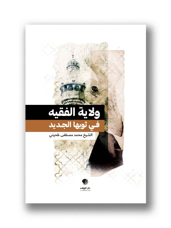 ولاية الفقيه بثوبها الجديد