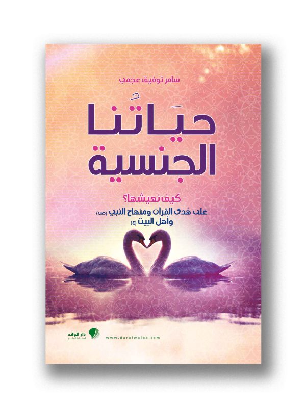 موسوعة حياتنا الجنسية كيف نعيشها؟