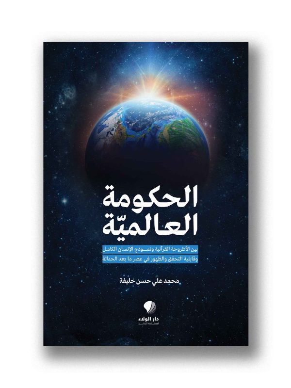 الحكومة العالمية بين الأطروحة القرآنية ونمـوذج الإنسان الكامل وقابلية التحقق والظهور في عصر ما بعد الحداثة