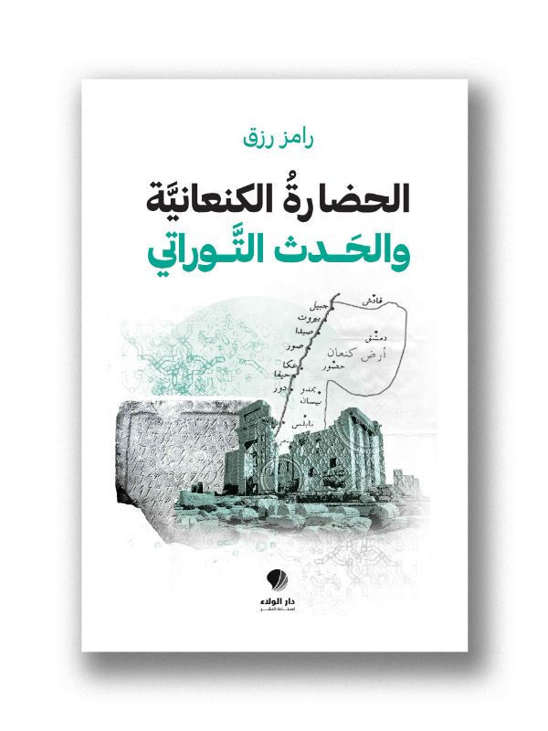 الحضارة الكنعانية والحدث التوراتي