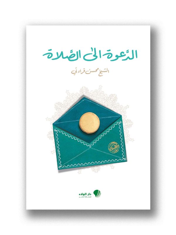 الدعوة الى الصلاة