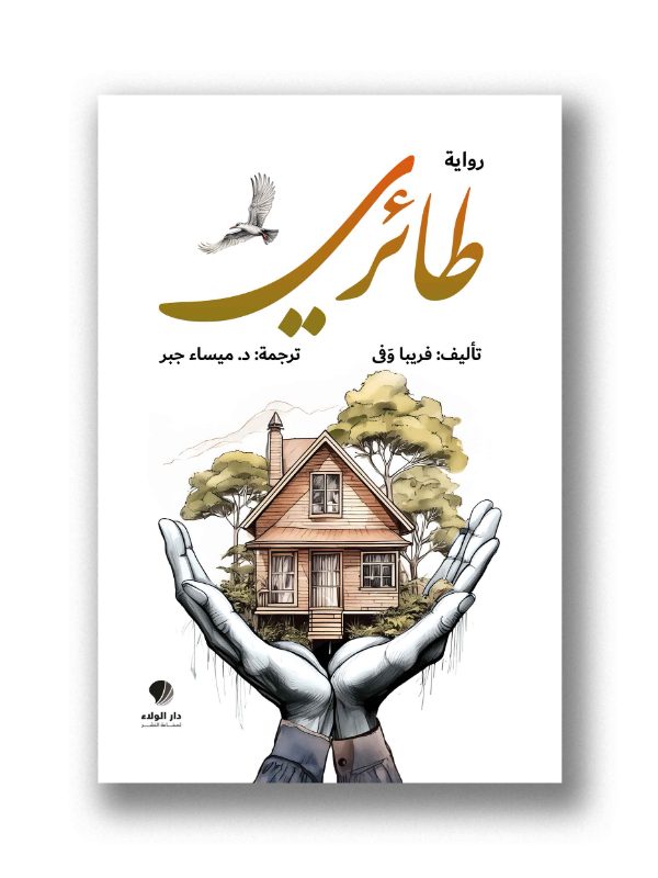 طائري