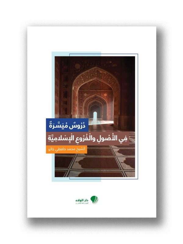 دروس ميسرة في الأصول والفروع