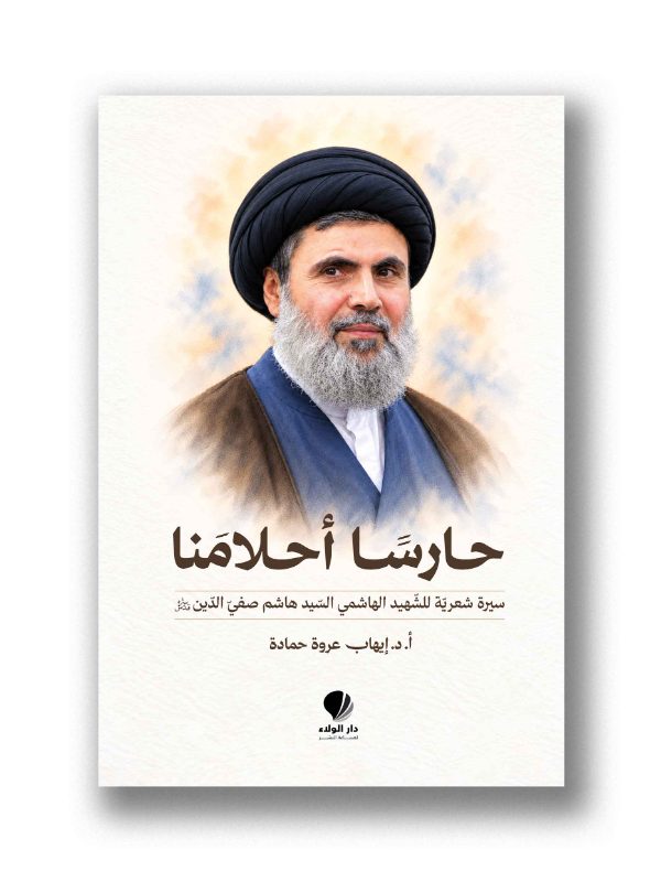 حارسًا أحلامنا