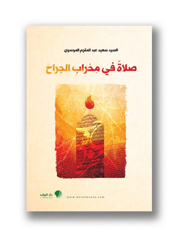 صلاة في محراب الجراح