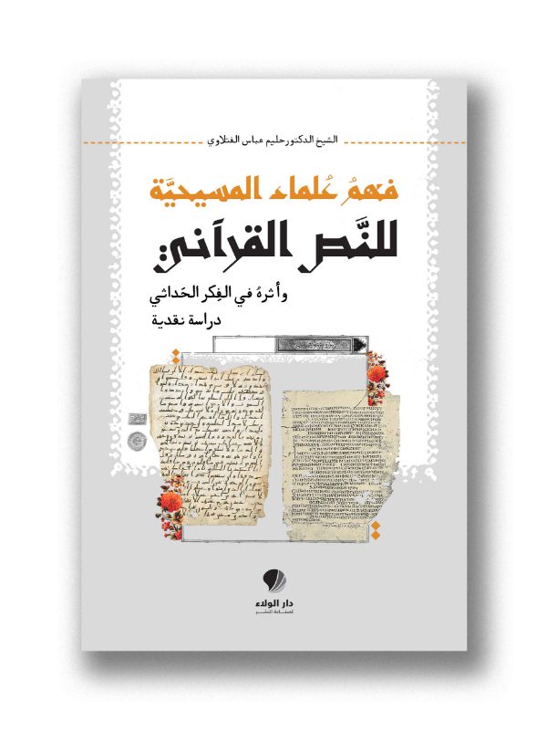 فهم علماء المسيحية للنص القرآني – وأثره في الفكر الحداثي – (دراسة نقدية)