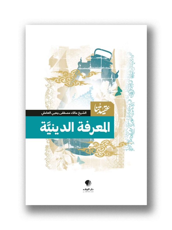 عقيدتنا – المعرفة الدينية