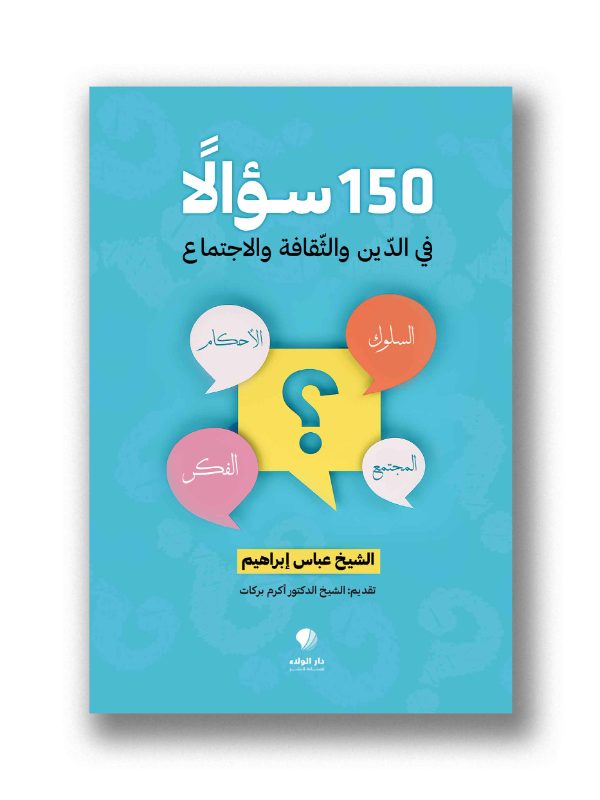 150 سؤالا في الدين والثقافة والاجتماع