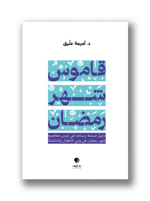 قاموس شهر رمضان