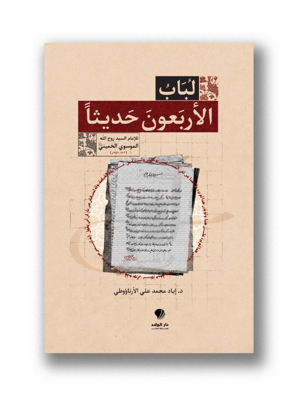 لباب الاربعون حديثا
