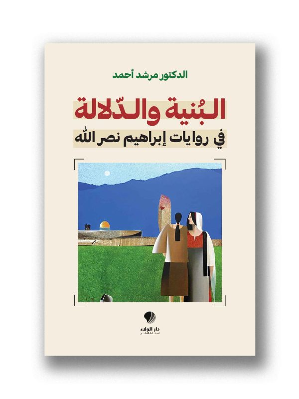 البنية والدلالة في روايات ابراهيم نصرالله