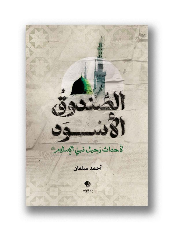 الصندوق الأسود- لأحداث رحيل نبي الاسلام