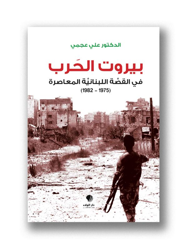 بيروت الحرب - في القصة اللبنانية المعاصرة (1975-1982)