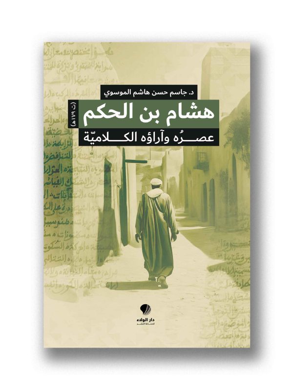 هشام بن الحكم (ت179 ه)- عصره وآراءه الكلامية)