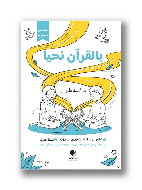 بالقرآن نحيا - عمر 7 سنوات — د. أميمة عليق