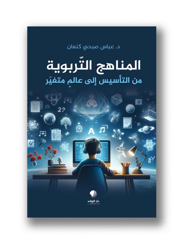 المناهج التربوية من التأسيس إلى عالم متغير