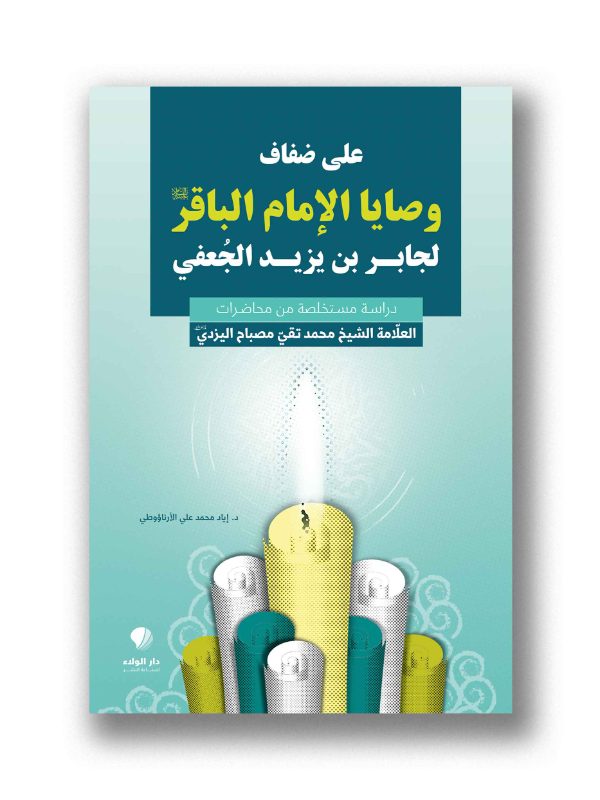 على ضفاف وصايا الإمام الباقر (ع) – لجابر من يزيد الجعفي