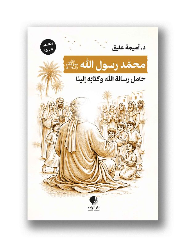 محمد رسول الله (ص) حامل رسالة الله وكتابه الينا