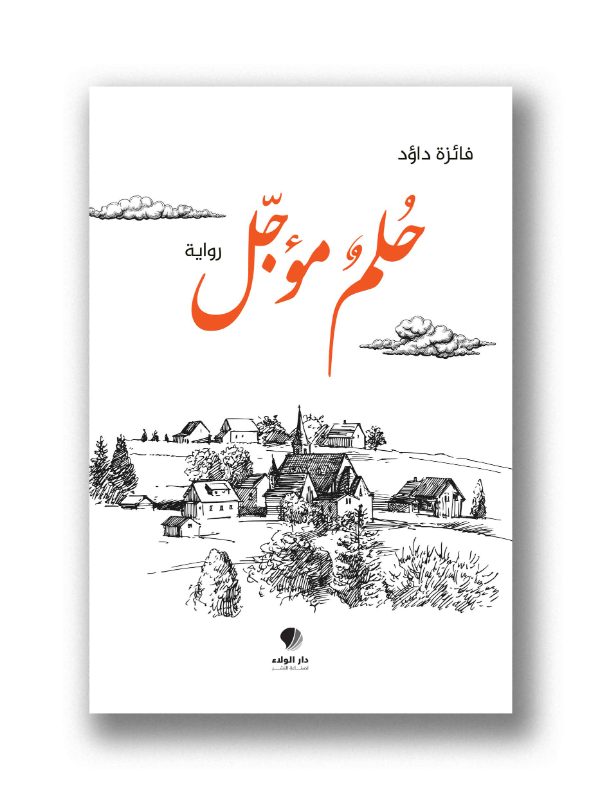 حلم مؤجل