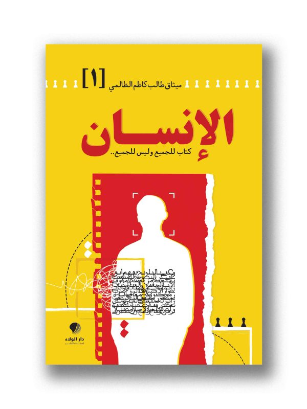 الإنسان – كتاب للجميع وليس للجميع..