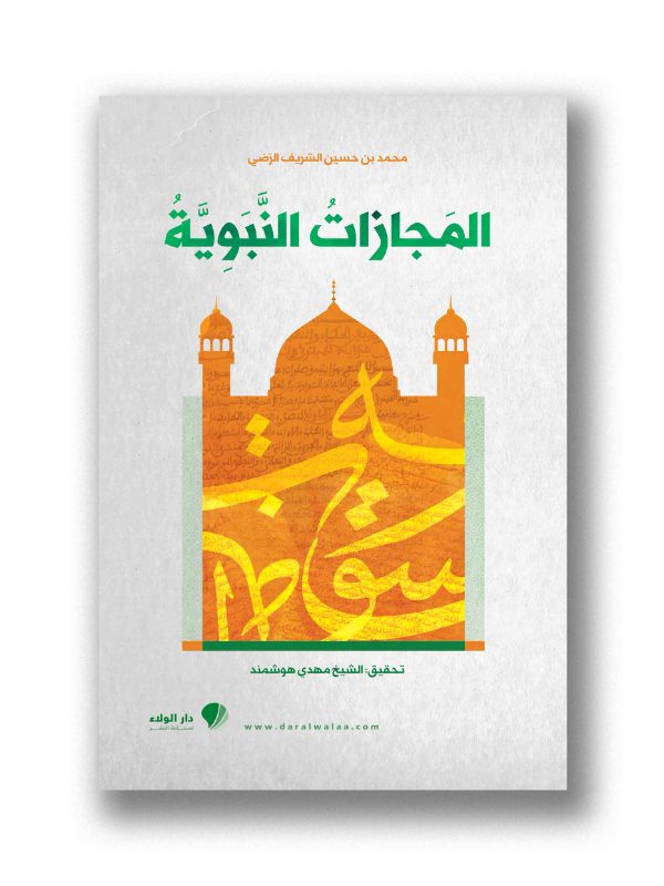 المجازات النبوية