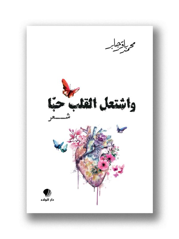 واشتعل القلب حبًا