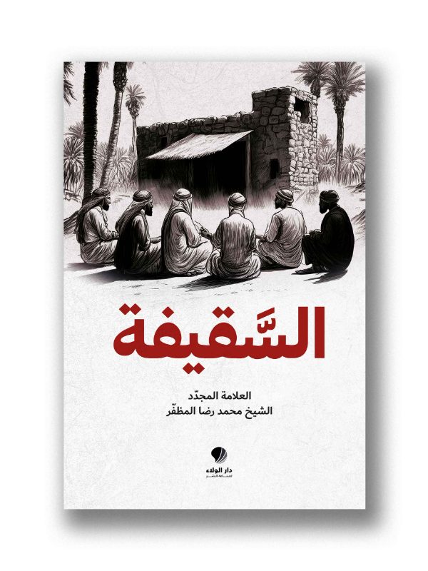 السقيفة