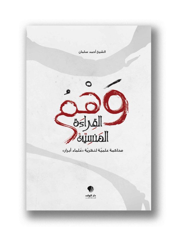 وهم القراءة المنسية