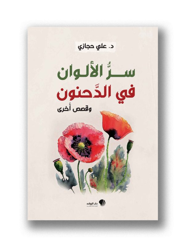 سر الألوان في الدحنون  وقصص أخرى