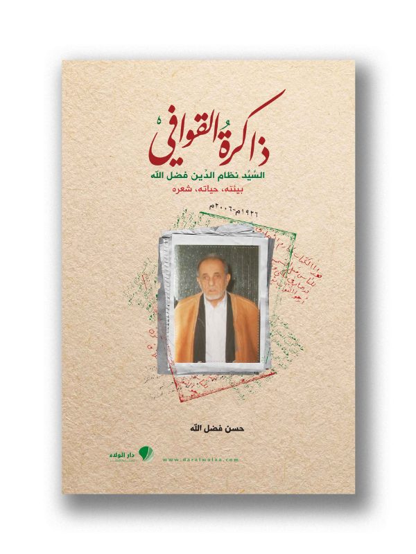 ذاكرة القوافي