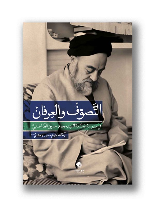 التصوق والعرفان في مدرسة العلامة السيد محمد حسين الطباطبائي