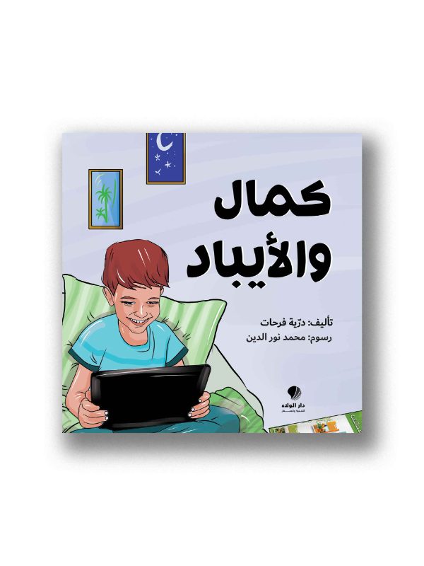 كمال والآيباد
