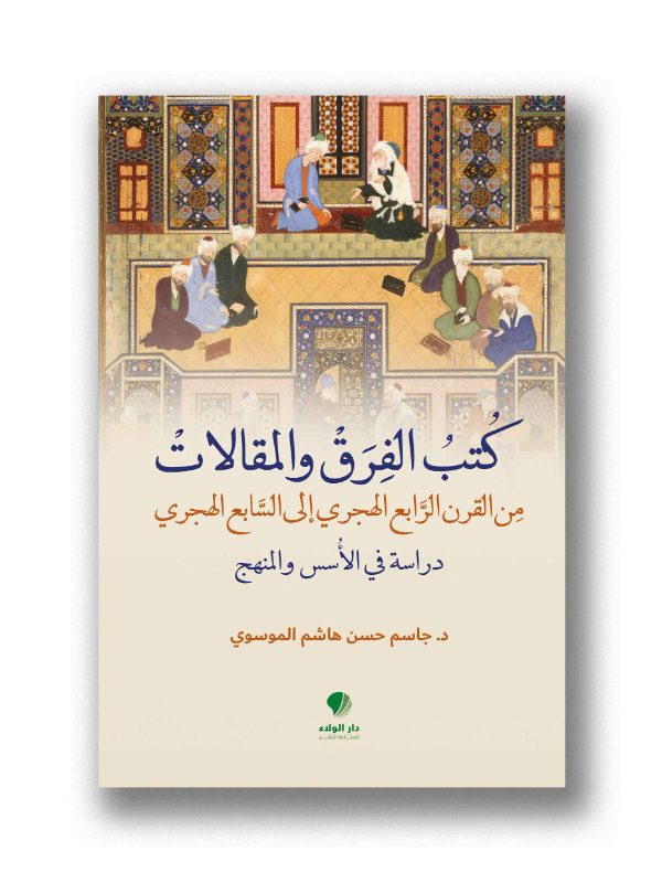 كُتبُ الفِرَق والمقالات من القرن الرابع الى السابع الهجري- (دراسة في الأُسس والمنهج)