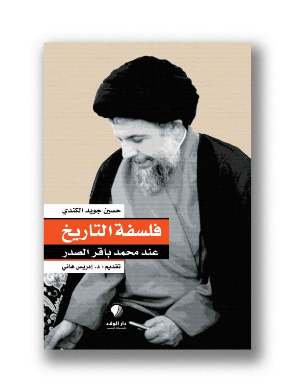 فلسفة التاريخ عند محمد باقر الصدر