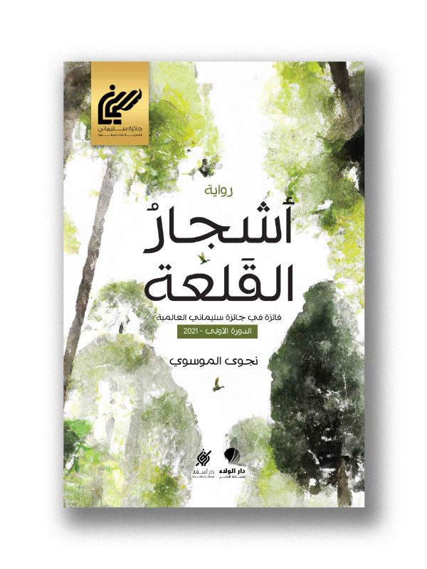 أشجار القلعة