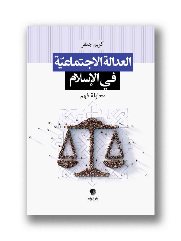 العدالة الإجتماعية في الإسلام - محاولة فهم