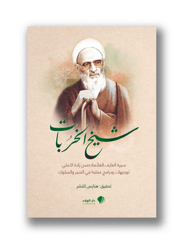 شيخ الخُربات  سيرة العارف حسن زاده آملي/توجيهات وبرامج في السير والسلوك