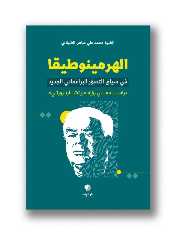 الهرمينوطيقا