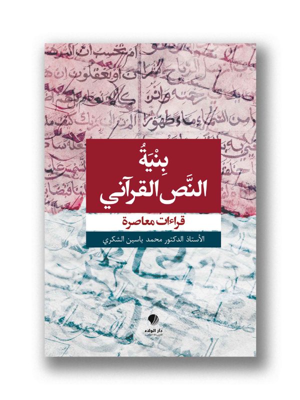 بنية النص القرآني