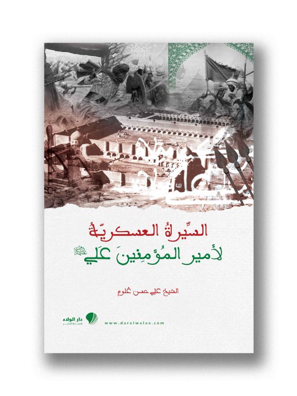 السيرة العسكرية لأمير المؤمنين علي (ع)