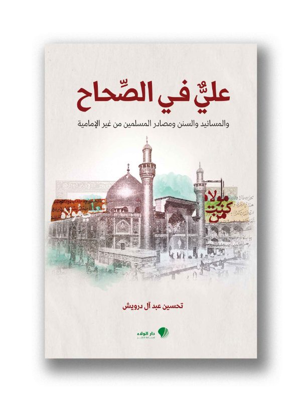 علي في الصحاح