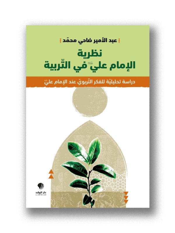 نظرية الإمام علي عليه السلام في التربية