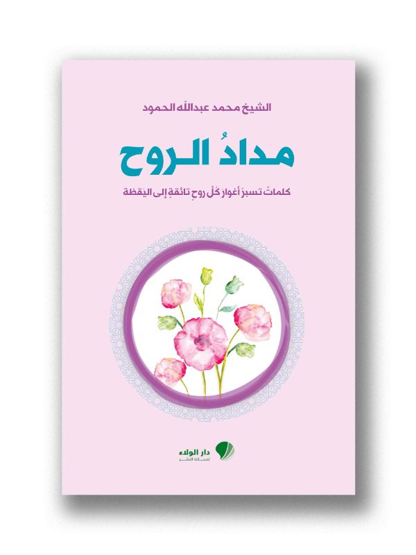 مداد الروح
