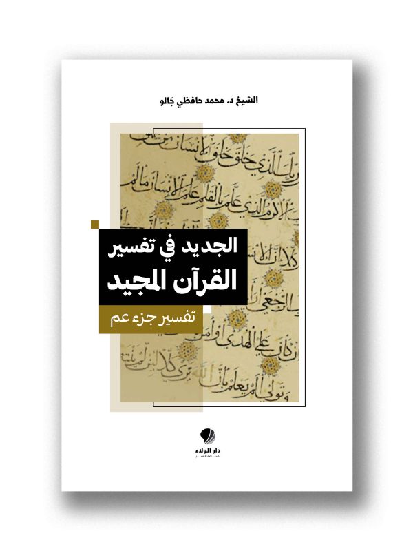 الجديد في تفسير القرآن المجيد – تفسير جزء عم