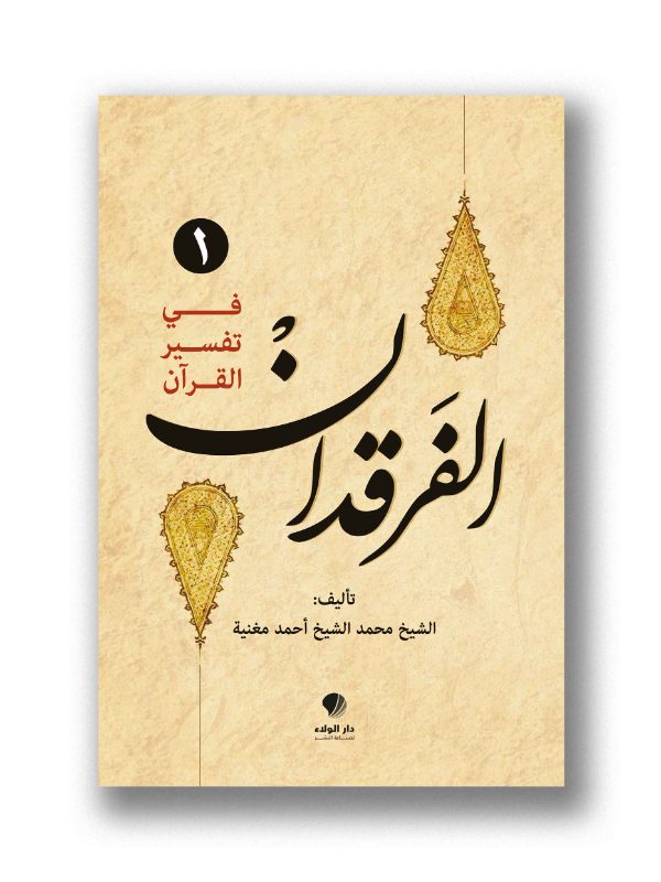 الفرقدان في تفسير القرآن 1/2